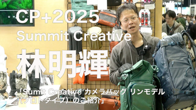 CP+2025 サミットクリエイティブ セミナー 写真家 林明輝 氏