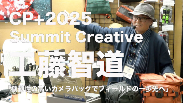 CP+2025セミナー 写真家 工藤智道 氏