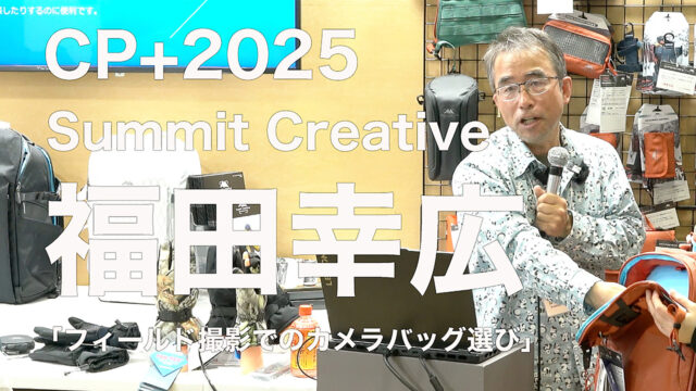 CP+2025セミナー しあわせ動物写真家 福田幸広 氏