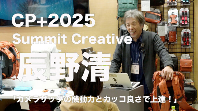 CP+2025 サミットクリエイティブ セミナー 風景写真家 辰野清 氏