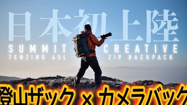 Summit Creative TENZING45L レビュー動画 isofss・イソフス氏