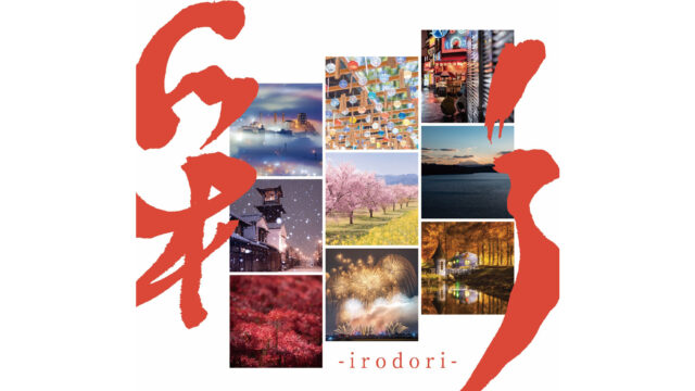 【イベント情報】6/2～6/29 埼玉県在住の写真家による、埼玉県の魅力を見せつける写真展『彩-irodori-』を開催