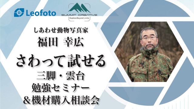 【ショールームイベント情報】7/26(土) しあわせ動物写真家 福田 幸広氏 による 機材相談セミナー＆購入相談会