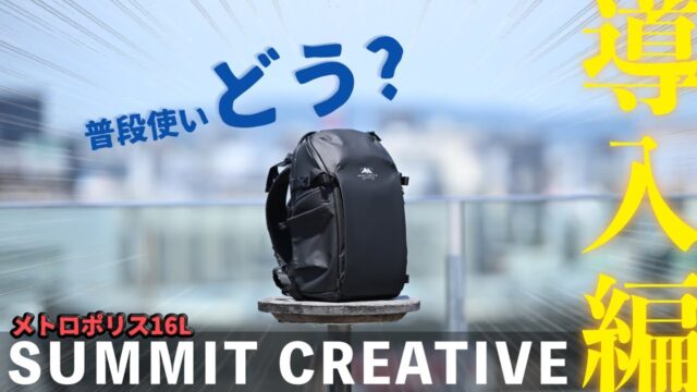 Summit Creative Metropolis16L レビュー動画 isofss・イソフス氏