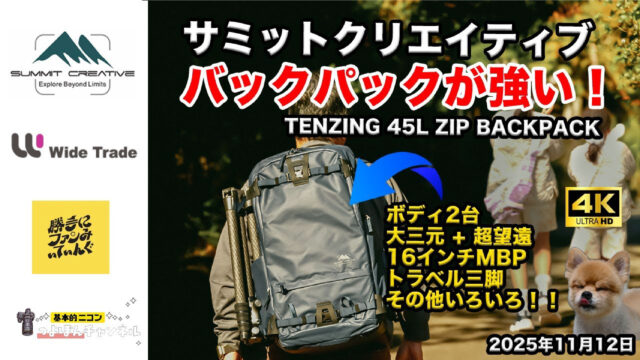 Summit Creative　テンジン 45L ジップ バックパック　つよぽんチャンネル〜基本的ニコン〜
