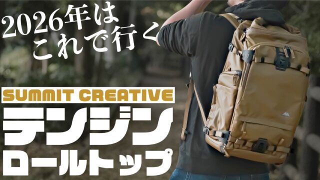 カメラバッグSUMMIT CREATIVE　テンジンが想像以上にいいバッグだった！